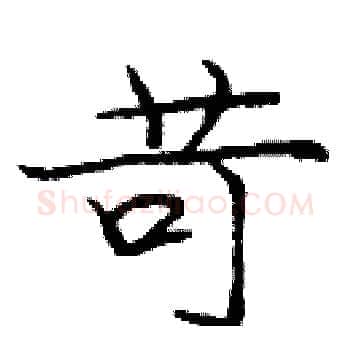 苛硬笔楷书写法,摘自庞中华硬笔书法字帖