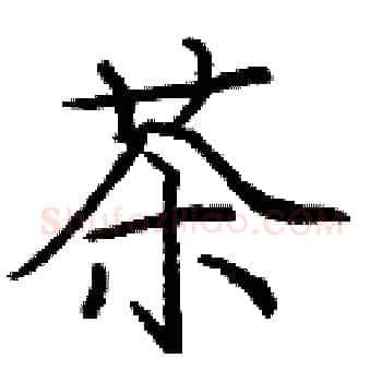 茶硬笔楷书写法,摘自庞中华硬笔书法字帖