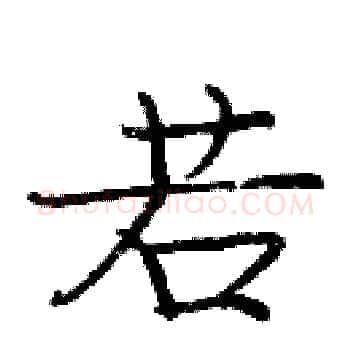 若硬笔楷书写法,摘自庞中华硬笔书法字帖