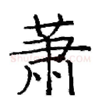 萧硬笔楷书写法,摘自庞中华硬笔书法字帖