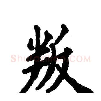 叛硬笔楷书写法,摘自张恒成硬笔书法字帖