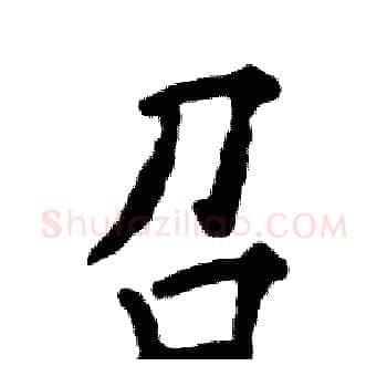 召硬笔楷书写法,摘自张恒成硬笔书法字帖