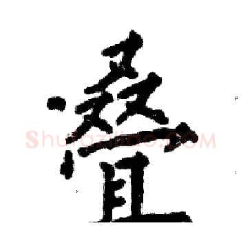 叠硬笔楷书写法,摘自张恒成硬笔书法字帖