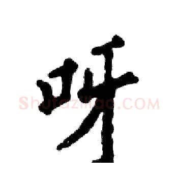 呀硬笔楷书写法,摘自张恒成硬笔书法字帖