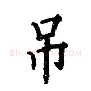 吊硬笔楷书写法,摘自张恒成硬笔书法字帖