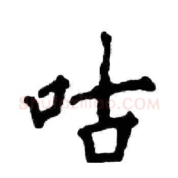 咕硬笔楷书写法,摘自张恒成硬笔书法字帖