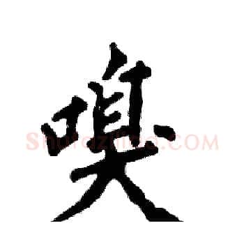 嗅硬笔楷书写法,摘自张恒成硬笔书法字帖