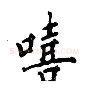 嘻硬笔楷书写法,摘自张恒成硬笔书法字帖
