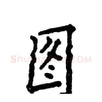 图硬笔楷书写法,摘自张恒成硬笔书法字帖