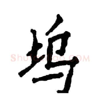 坞硬笔楷书写法,摘自张恒成硬笔书法字帖