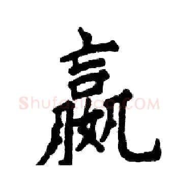 嬴硬笔楷书写法,摘自张恒成硬笔书法字帖