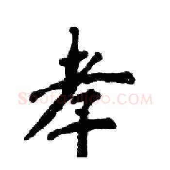 孝硬笔楷书写法,摘自张恒成硬笔书法字帖
