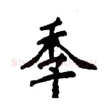 季硬笔楷书写法,摘自张恒成硬笔书法字帖