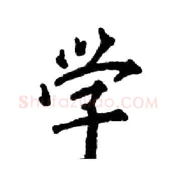 学硬笔楷书写法,摘自张恒成硬笔书法字帖