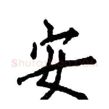 安硬笔楷书写法,摘自张恒成硬笔书法字帖