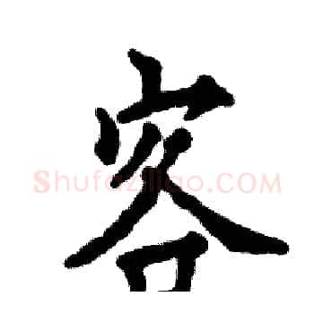 客硬笔楷书写法,摘自张恒成硬笔书法字帖