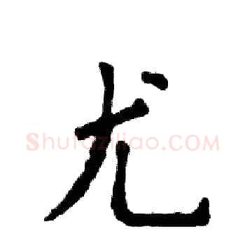 尤硬笔楷书写法,摘自张恒成硬笔书法字帖