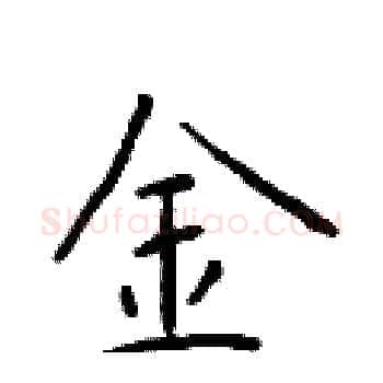 金硬笔楷书写法,摘自于学仁硬笔书法字帖