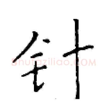 针硬笔楷书写法,摘自于学仁硬笔书法字帖