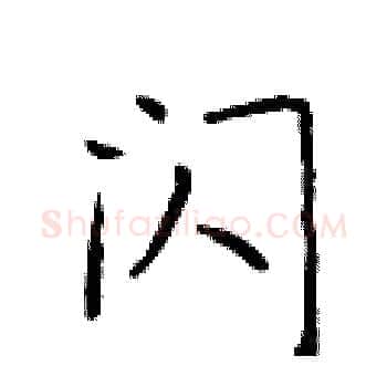 闪硬笔楷书写法,摘自于学仁硬笔书法字帖