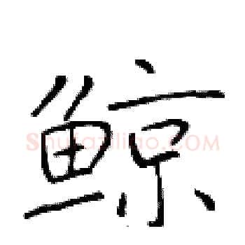 鲸硬笔楷书写法,摘自于学仁硬笔书法字帖