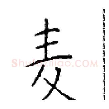 麦硬笔楷书写法,摘自于学仁硬笔书法字帖