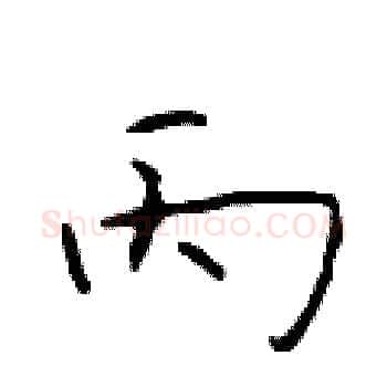 丙硬笔楷书写法,摘自于学仁硬笔书法字帖