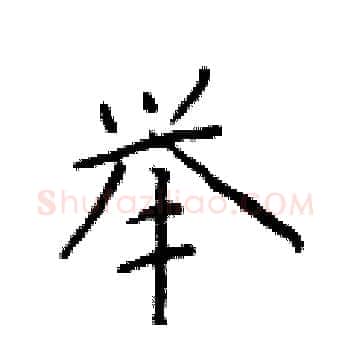 举硬笔楷书写法,摘自于学仁硬笔书法字帖