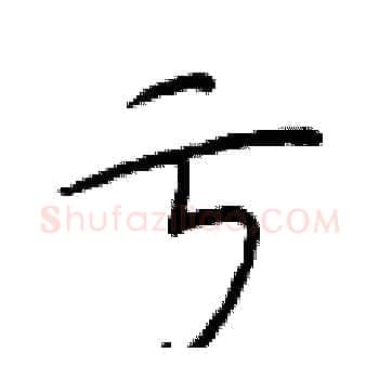 亏硬笔楷书写法,摘自于学仁硬笔书法字帖
