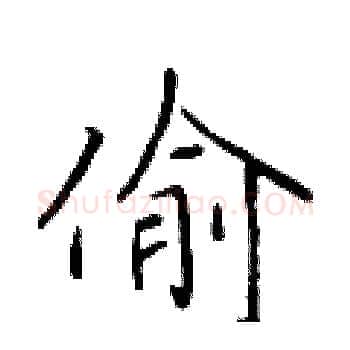 偷硬笔楷书写法,摘自于学仁硬笔书法字帖
