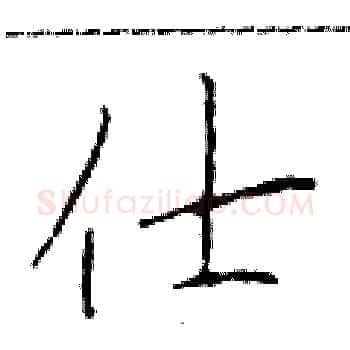 仕硬笔楷书写法,摘自于学仁硬笔书法字帖