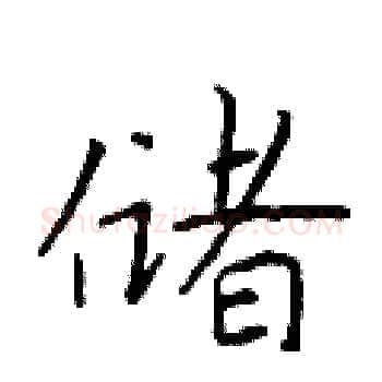储硬笔楷书写法,摘自于学仁硬笔书法字帖