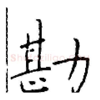 勘硬笔楷书写法,摘自于学仁硬笔书法字帖