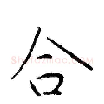 合硬笔楷书写法,摘自于学仁硬笔书法字帖