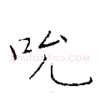 吮硬笔楷书写法,摘自于学仁硬笔书法字帖