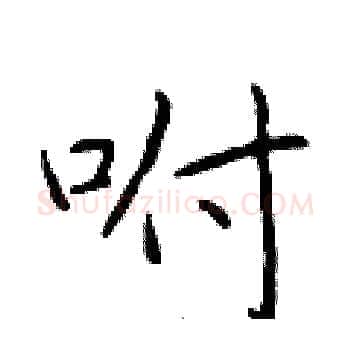 咐硬笔楷书写法,摘自于学仁硬笔书法字帖