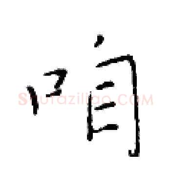 咱硬笔楷书写法,摘自于学仁硬笔书法字帖