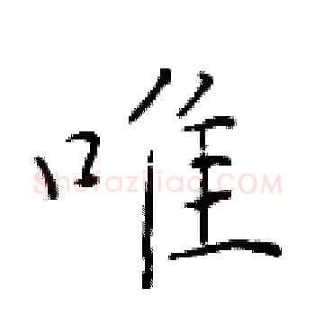 唯硬笔楷书写法,摘自于学仁硬笔书法字帖