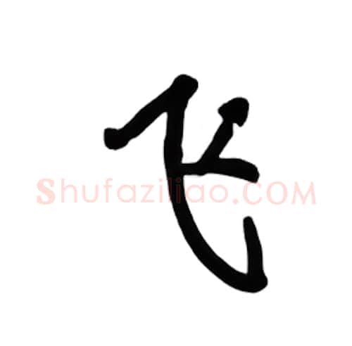 飞硬笔楷书写法,摘自吴玉生硬笔书法字帖