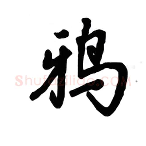 鸦硬笔楷书写法,摘自吴玉生硬笔书法字帖