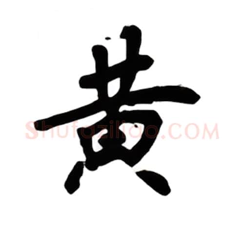 黄硬笔楷书写法,摘自吴玉生硬笔书法字帖