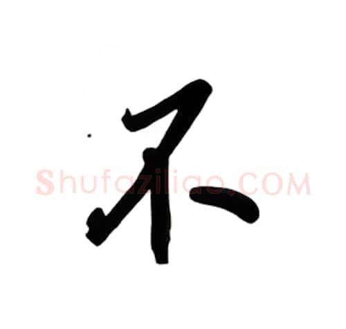 不硬笔楷书写法,摘自吴玉生硬笔书法字帖