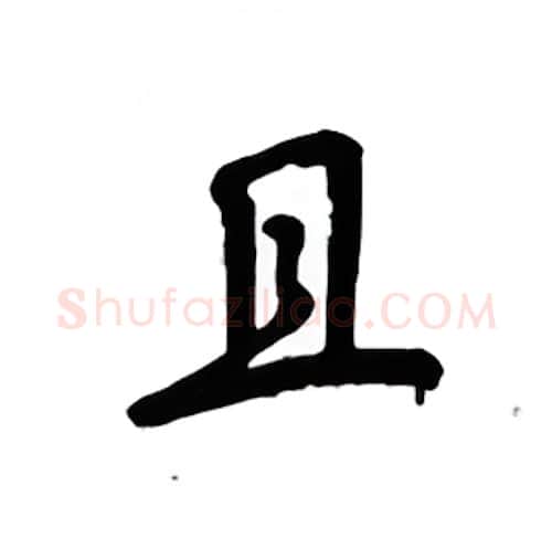 且硬笔楷书写法,摘自吴玉生硬笔书法字帖