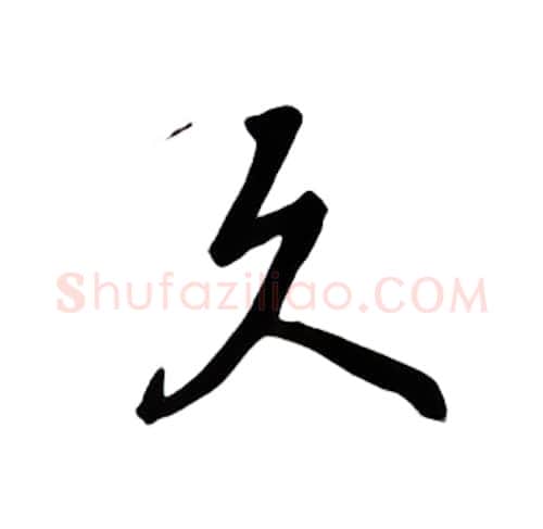 久硬笔楷书写法,摘自吴玉生硬笔书法字帖