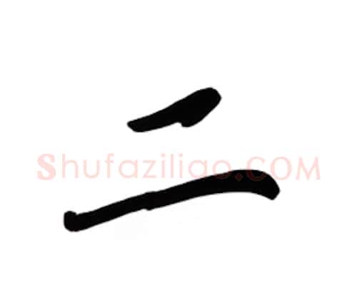 二硬笔楷书写法,摘自吴玉生硬笔书法字帖