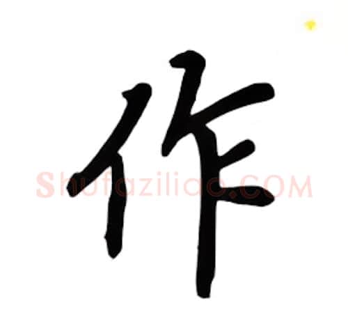 作硬笔楷书写法,摘自吴玉生硬笔书法字帖