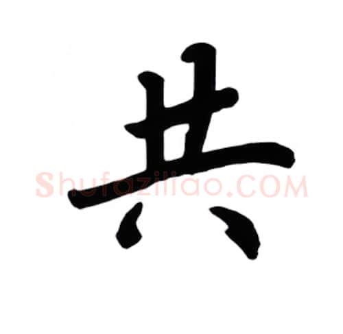 共硬笔楷书写法,摘自吴玉生硬笔书法字帖