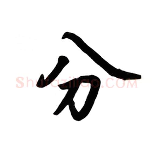 分硬笔楷书写法,摘自吴玉生硬笔书法字帖