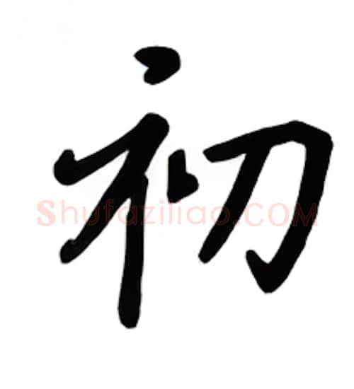 初硬笔楷书写法,摘自吴玉生硬笔书法字帖