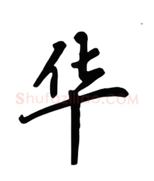 华硬笔楷书写法,摘自吴玉生硬笔书法字帖